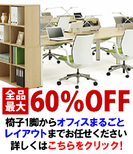 オフィス家具サイトはこちら!